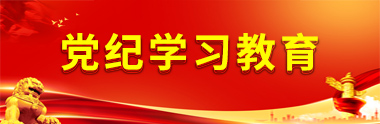 黨紀學習教育